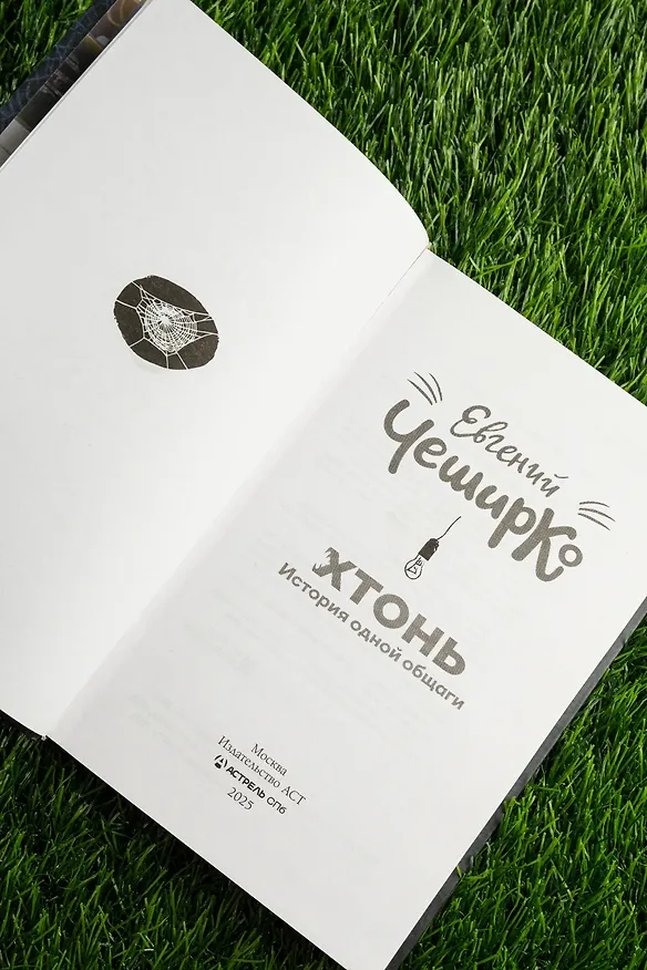 Книга ХТОНЬ. История одной общаги (Евгений ЧеширКо) — 12