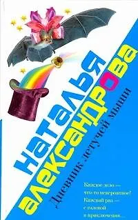Книга Дневник летучей мыши (Наталья Александрова)
