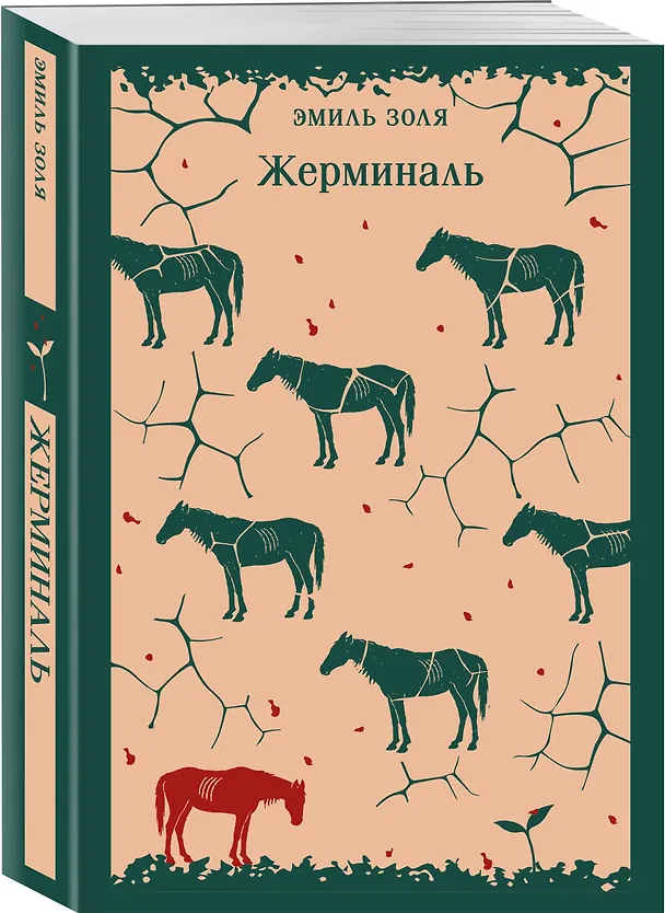 Книга Жерминаль (Эмиль Золя) — 4