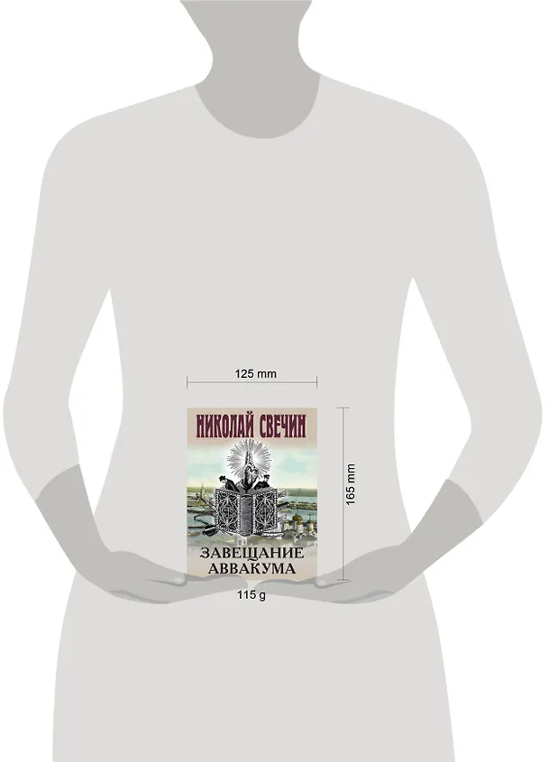 Книга Завещание Аввакума (Николай Свечин) — 5
