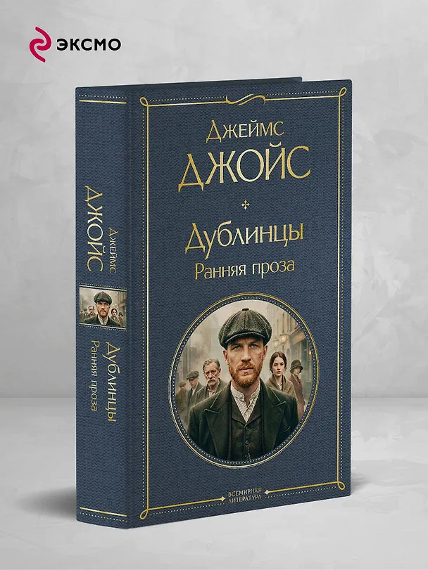 Книга Дублинцы. Ранняя проза (Джеймс Джойс) — 5