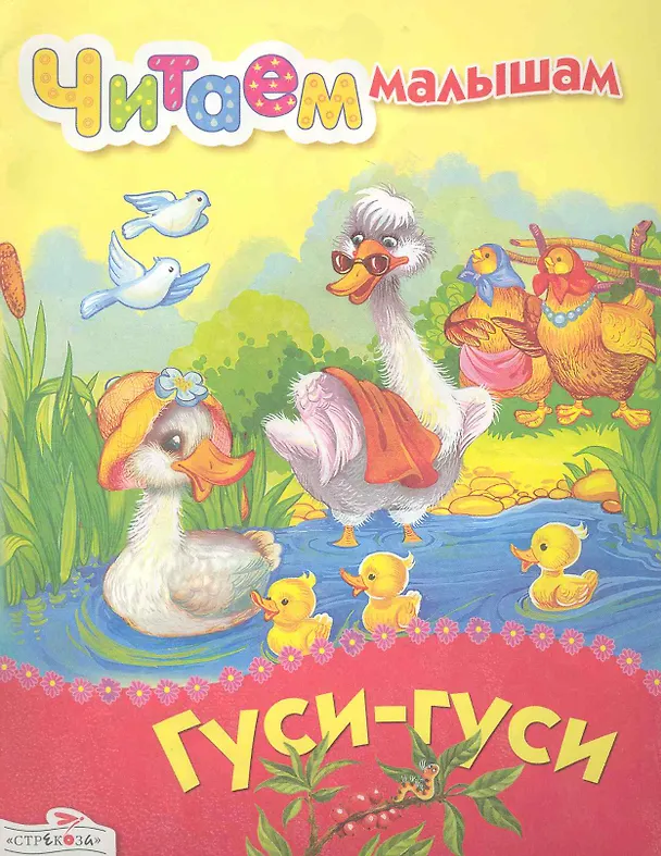 Книга Гуси-гуси () — 1