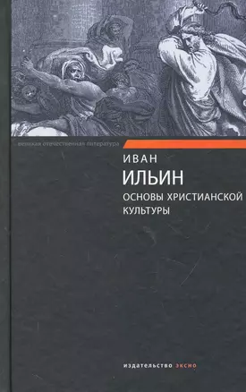 Основы христианской культуры — 2264840 — 1