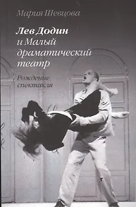 Лев Додин и Малый драматический театр. Рождение спектакля