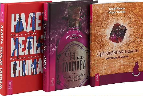 Книга Магия гламура. Драгоценные камни. Надеть нельзя снимать (комплект из книг) () — 1