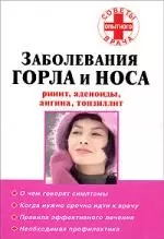 Заболевания горла и носа: ринит, аденоиды, ангина, тонзиллит — 2185190 — 1