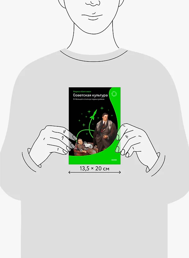 Книга Советская культура. От большого стиля до первых рейвов (Кирилл Светляков) — 9