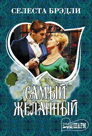 Книга Самый желанный (Селеста Брэдли)