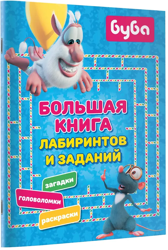 Книга Буба. Большая книга лабиринтов и заданий () — 6