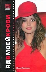 Нов.рус.бест.Яд в моей крови