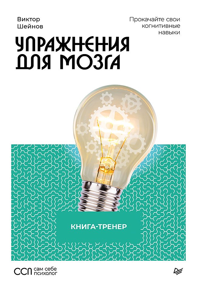 Виктор Павлович Шейнов Упражнения для мозга. Книга-тренер