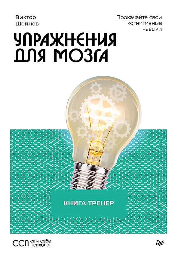 Книга Упражнения для мозга. Книга-тренер (Виктор Шейнов) — 1