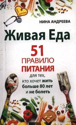 Живая еда. 51 правило питания для тех, кто хочет жить больше 80 лет и не болеть — 2388713 — 1