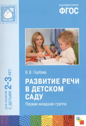 ФГОС Развитие речи в детском саду. (2-3 года) — 2408463 — 1