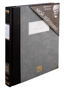 Мой лейтенант: роман