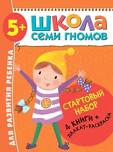 Школа Семи Гномов. Стартовый набор. 5+
