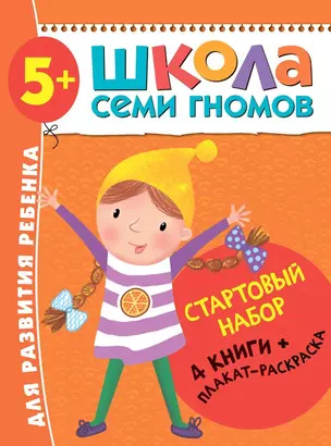 Школа Семи Гномов. Стартовый набор. 5+ — 2864217 — 1