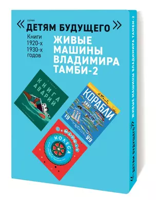 Живые машины Владимира Тамби-2 Книги 1920-1930-х годов (комплект из 6 книг) — 2923984 — 1
