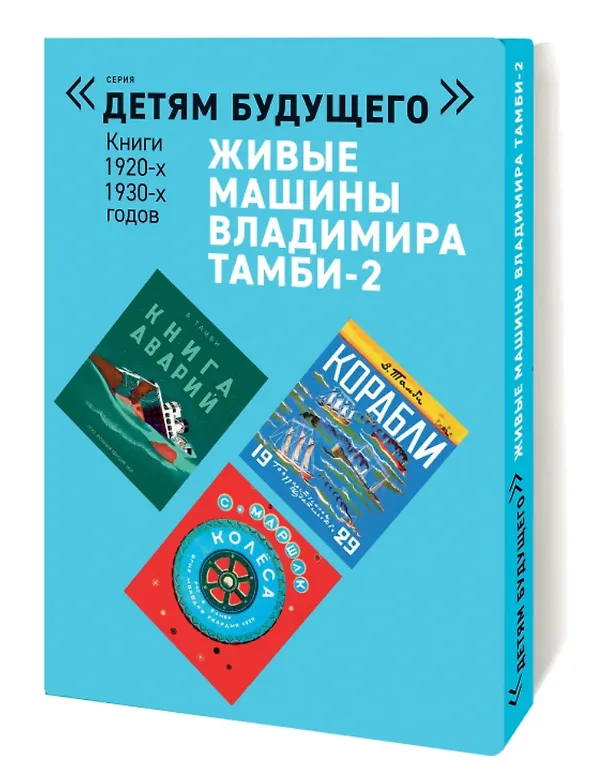 Книга Живые машины Владимира Тамби-2 Книги 1920-1930-х годов (комплект из 6 книг) () — 1