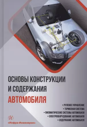 Основы конструкции и содержания автомобиля. Рулевое управление. Тормозная система. Пневматические системы автомобиля. Электрооборудование автомобиля. Содержание автомобиля. Книга 3 — 2973000 — 1