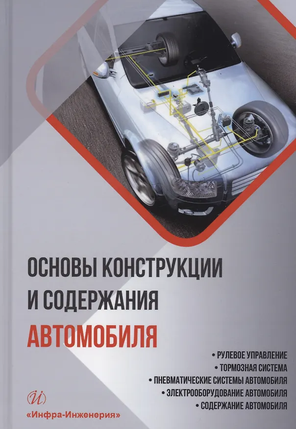 Книга Основы конструкции и содержания автомобиля. Рулевое управление. Тормозная система. Пневматические системы автомобиля. Электрооборудование автомобиля. Содержание автомобиля. Книга 3 (Евгений Лысенко, Александр Болштянский, Виктор Щерба) — 1
