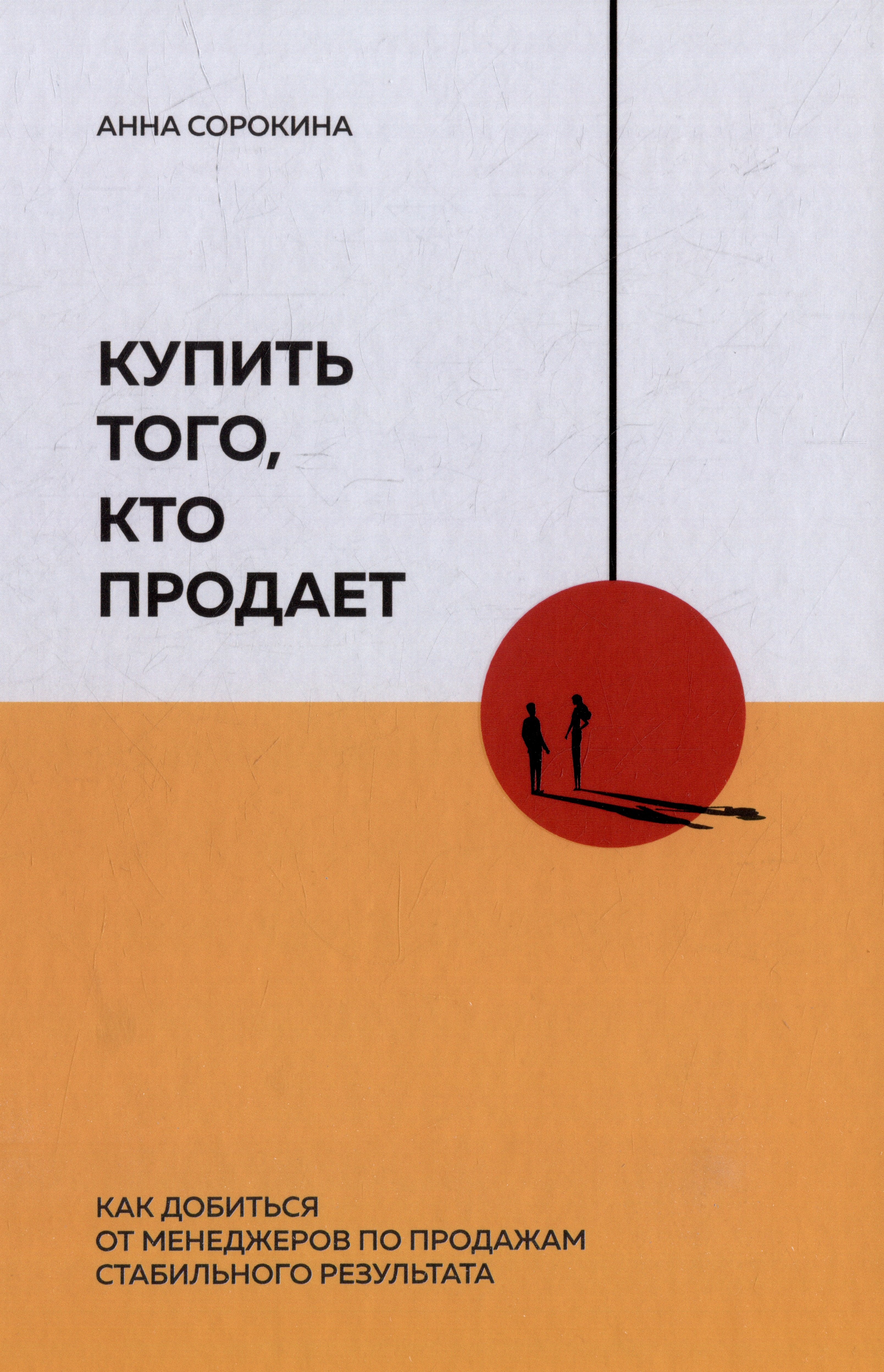 

Купить того, кто продает: Как добиться от менеджеров по продажам стабильного результата