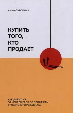 Купить того, кто продает: Как добиться от менеджеров по продажам стабильного результата — 2976893 — 1