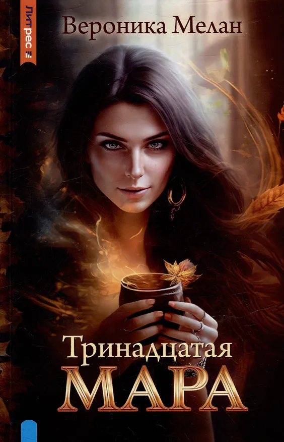 Книга Тринадцатая Мара (Вероника Мелан) — 1