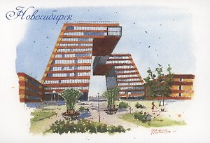 Открытка Новосибирск акварель "Академгородок"