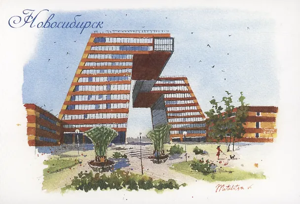 Открытка Новосибирск акварель "Академгородок" 3003187 — 1