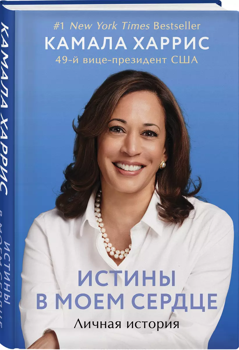 Истины в моем сердце. Личная история (Камала Харрис) - купить книгу с  доставкой в интернет-магазине «Читай-город». ISBN: 978-5-04-121171-4