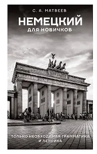 Немецкий для новичков