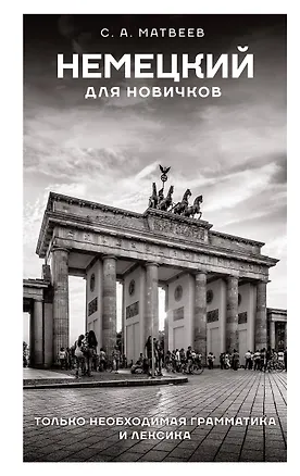 Книга Немецкий для новичков (Сергей Матвеев)