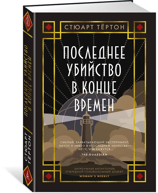 Книга Последнее убийство в конце времен (Стюарт Тёртон) — 5