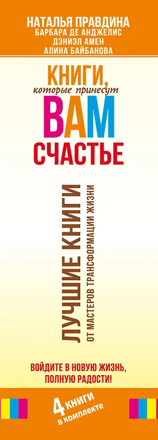 Книга Книги, которые принесут вам счастье. Войдите в новую жизнь, полную радости! 4 книги в комплекте () — 3