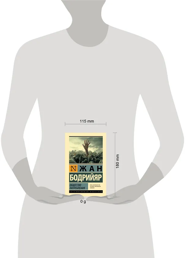 Книга Общество потребления (Жан Бодрийяр) — 10