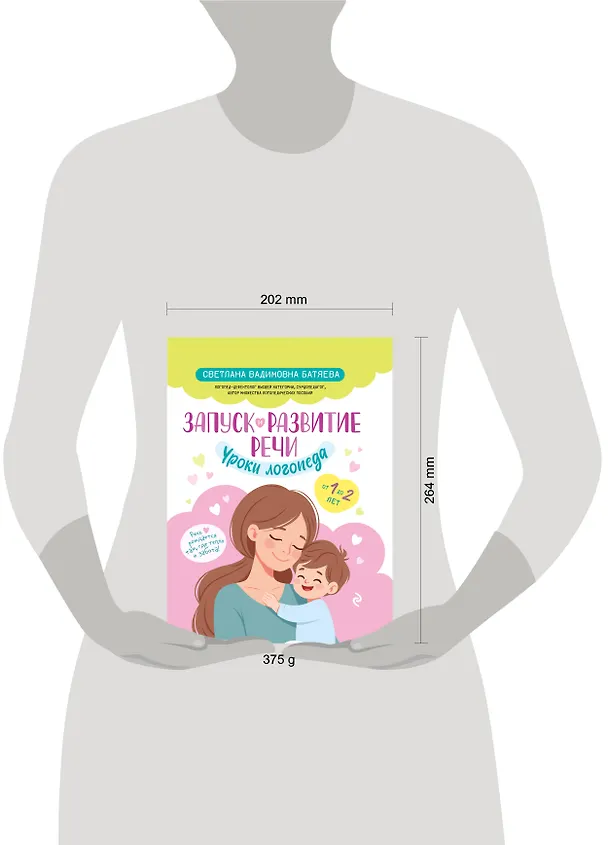 Книга Запуск и развитие речи. Уроки логопеда (Светлана Батяева) — 14