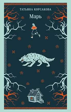 Книга Марь (Татьяна Корсакова)