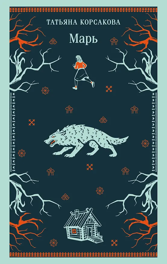 Книга Марь (Татьяна Корсакова) — 1