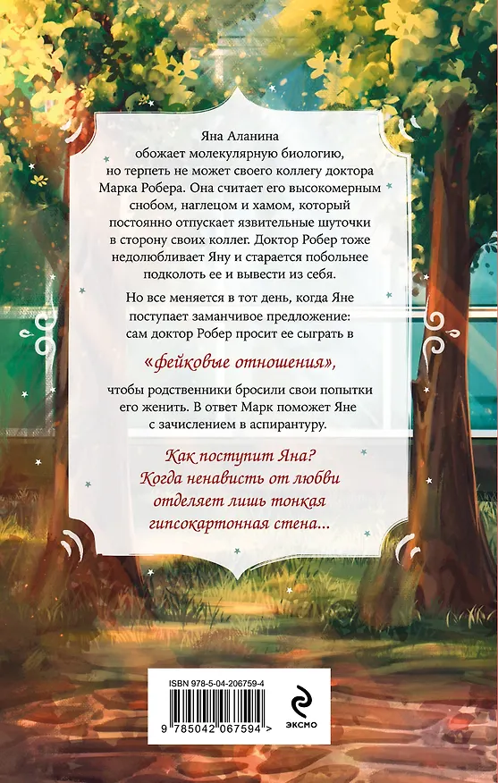 Книга Комплект из 2-х книг Вероники Фокс: Я ненавижу вас, доктор Робер! + С любовью, твой профессор (Вероника Фокс) — 8