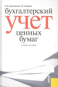 Бухгалтерский учет ценных бумаг : учебное пособие