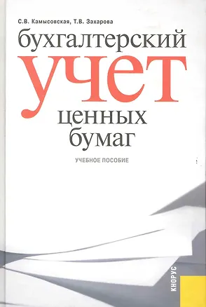Книга Бухгалтерский учет ценных бумаг : учебное пособие (Светлана Камысовская)