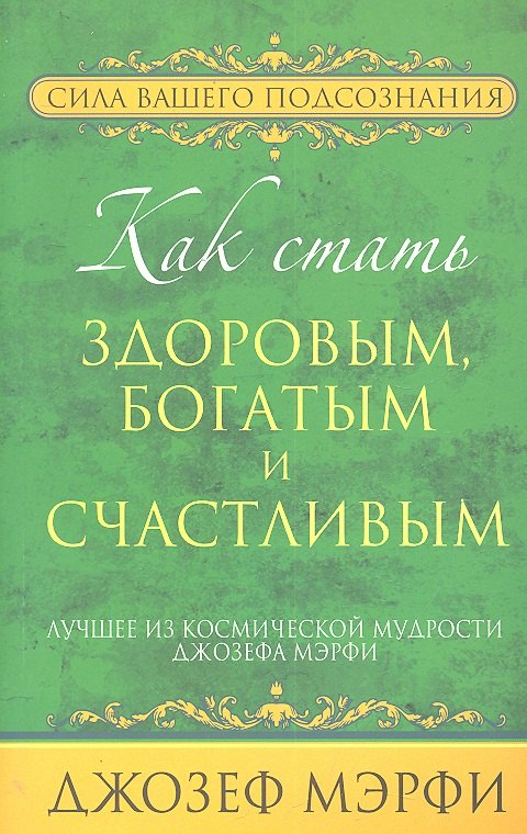 

Как стать здоровым, богатым и счастливым