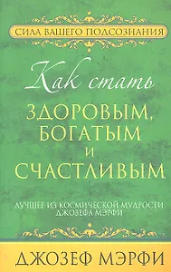 Как стать здоровым, богатым и счастливым