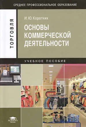 Книга Основы коммерческой деятельности. Учебное пособие. 3-е издание, стереотипное ()