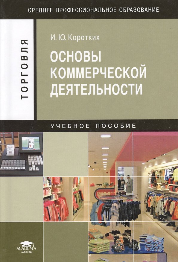 Книга Основы коммерческой деятельности. Учебное пособие. 3-е издание, стереотипное () — 1