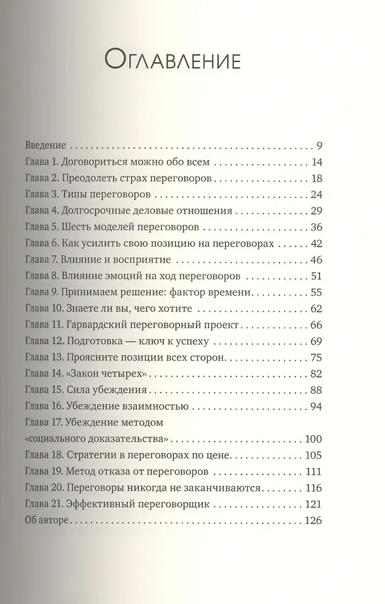 Книга Переговоры (Брайан Трейси) — 5