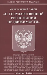 Федеральный закон "О государственной регистрации недвижимости"