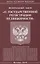 Федеральный закон "О государственной регистрации недвижимости" — 2686843 — 1