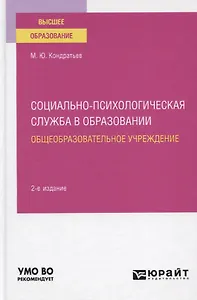 Социально-психологическая служба в образовании. Общеобразовательное учреждение. Учебное пособие для вузов